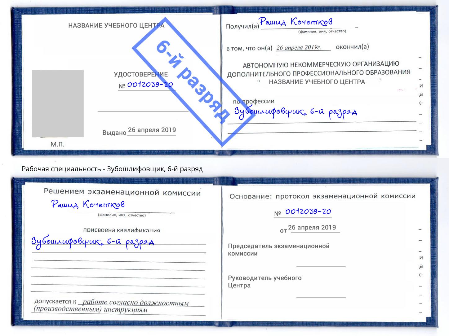 корочка 6-й разряд Зубошлифовщик Амурск