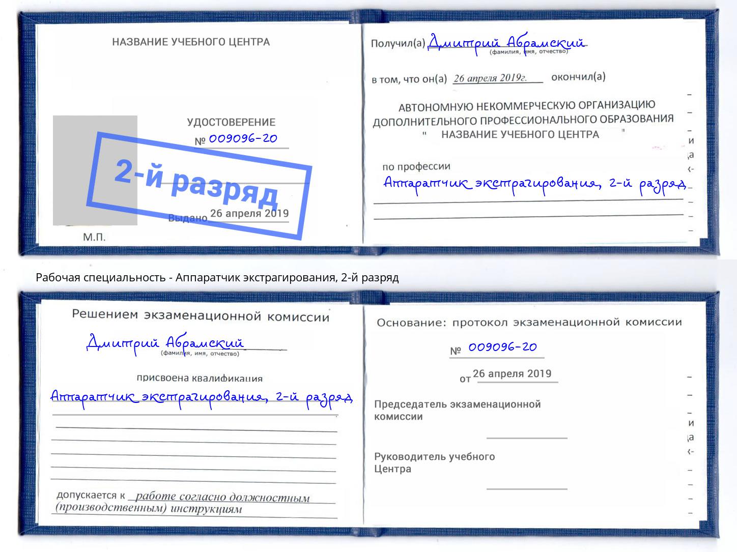 корочка 2-й разряд Аппаратчик экстрагирования Амурск