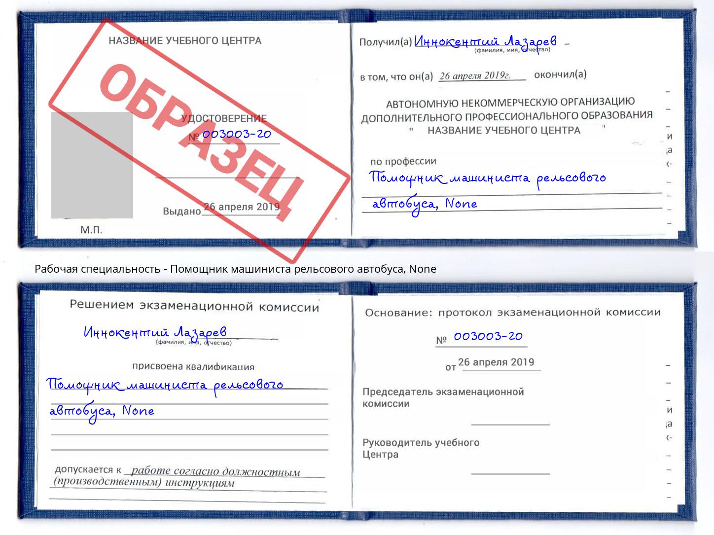 корочка None Помощник машиниста рельсового автобуса Амурск