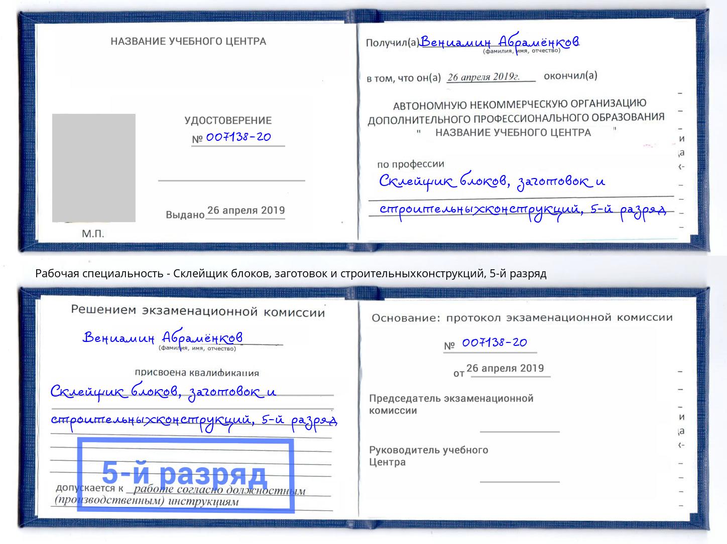 корочка 5-й разряд Склейщик блоков, заготовок и строительныхконструкций Амурск