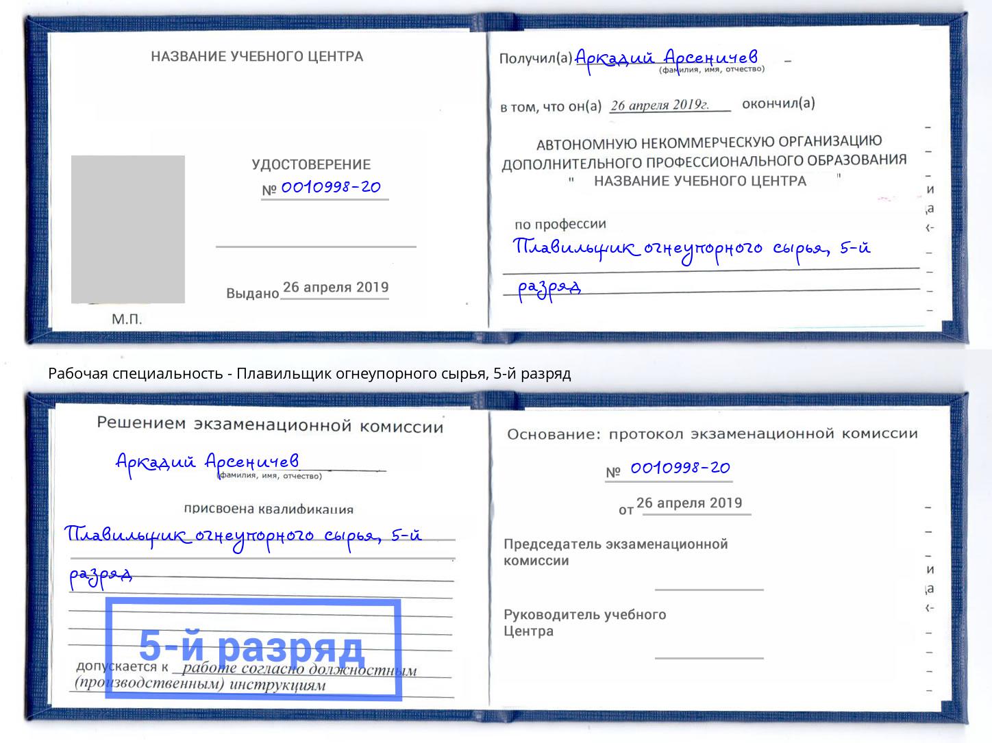 корочка 5-й разряд Плавильщик огнеупорного сырья Амурск