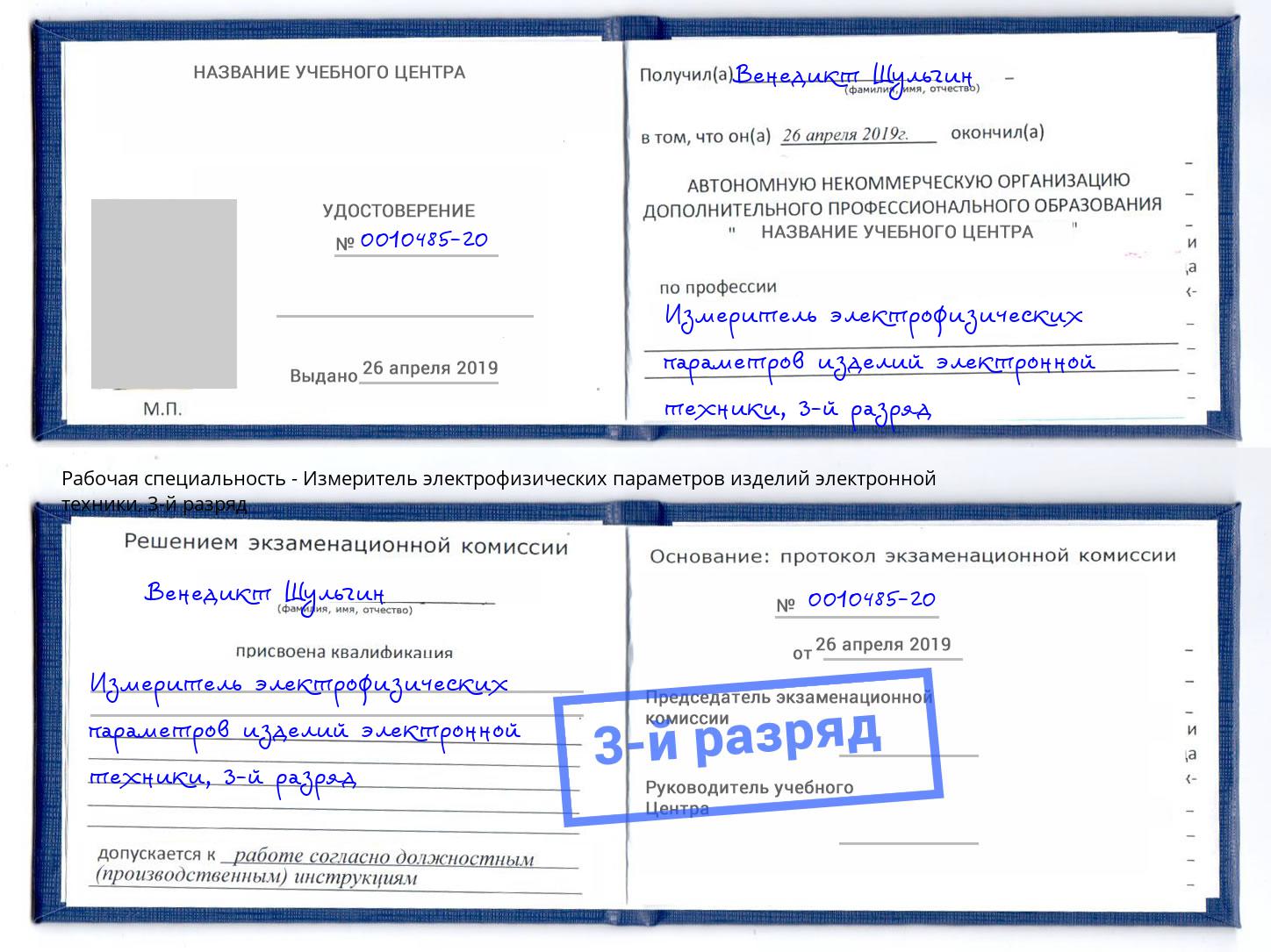 корочка 3-й разряд Измеритель электрофизических параметров изделий электронной техники Амурск