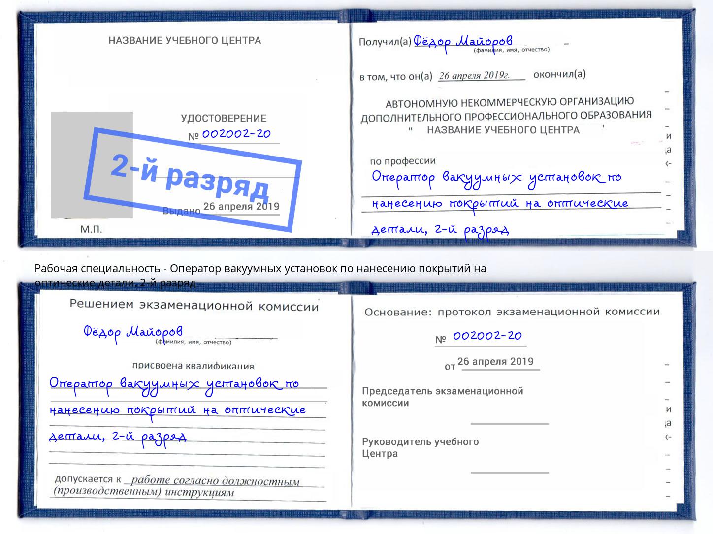 корочка 2-й разряд Оператор вакуумных установок по нанесению покрытий на оптические детали Амурск