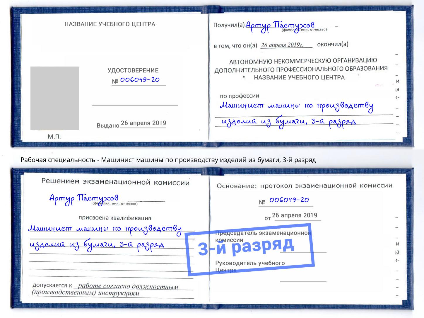 корочка 3-й разряд Машинист машины по производству изделий из бумаги Амурск