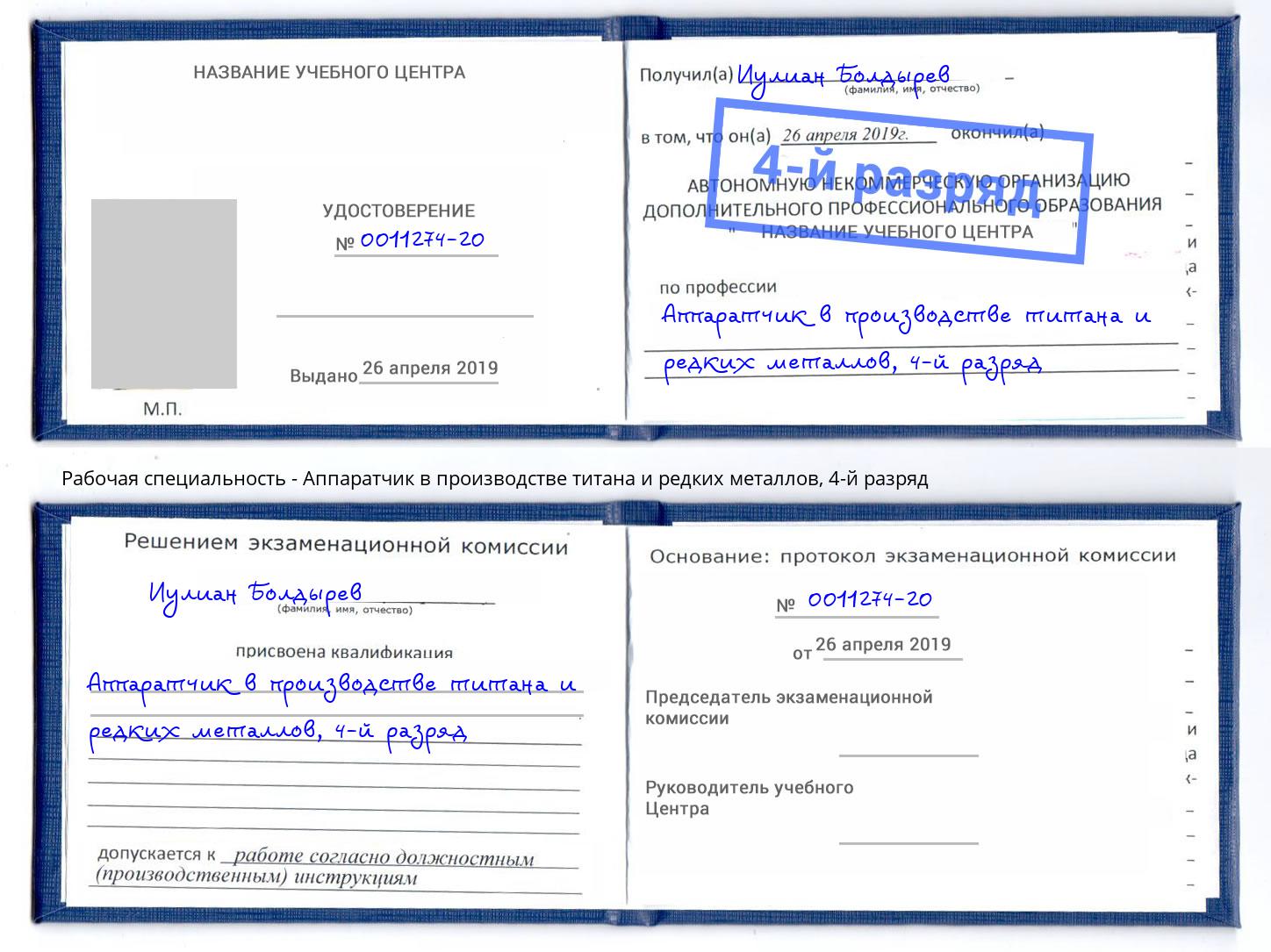 корочка 4-й разряд Аппаратчик в производстве титана и редких металлов Амурск