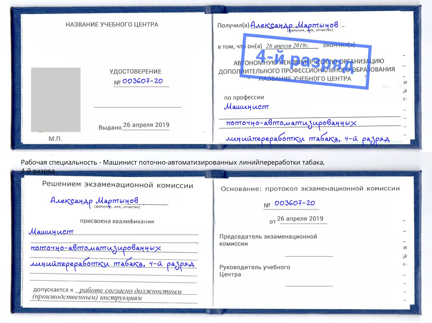 корочка 4-й разряд Машинист поточно-автоматизированных линийпереработки табака Амурск