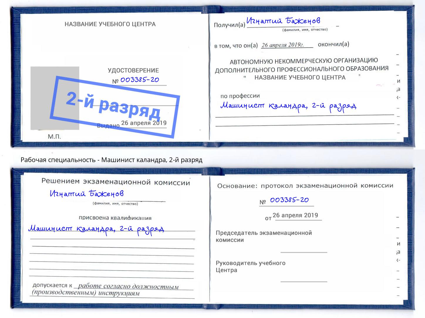 корочка 2-й разряд Машинист каландра Амурск