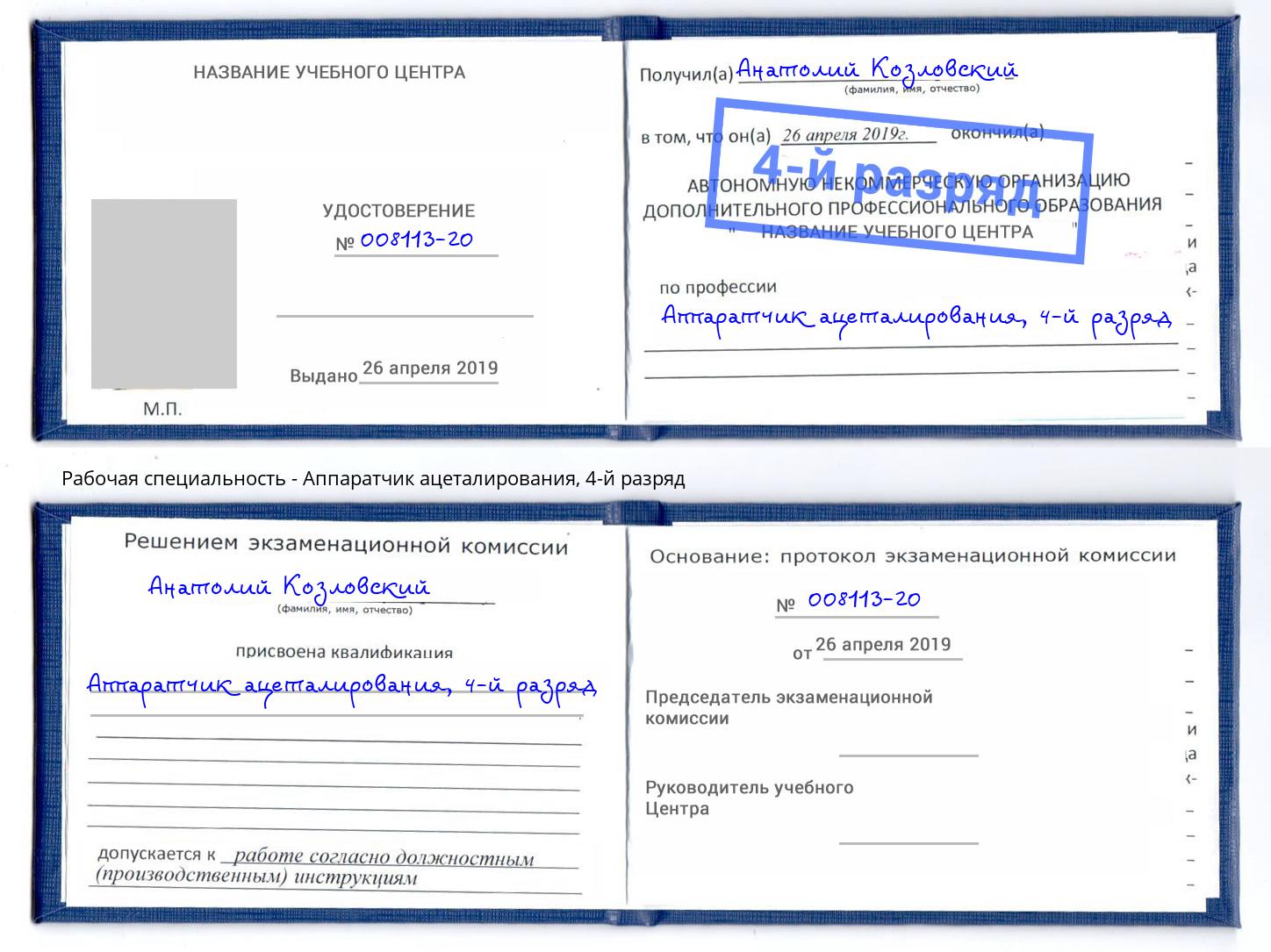 корочка 4-й разряд Аппаратчик ацеталирования Амурск