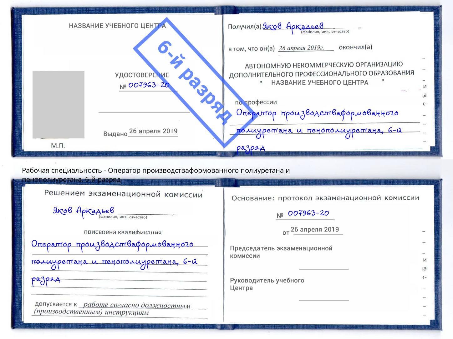 корочка 6-й разряд Оператор производстваформованного полиуретана и пенополиуретана Амурск