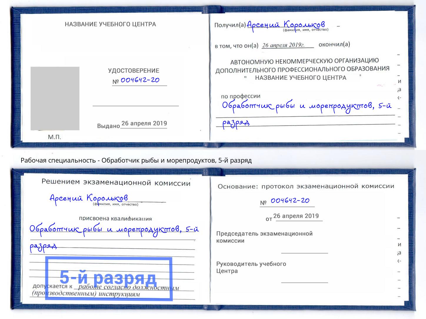 корочка 5-й разряд Обработчик рыбы и морепродуктов Амурск