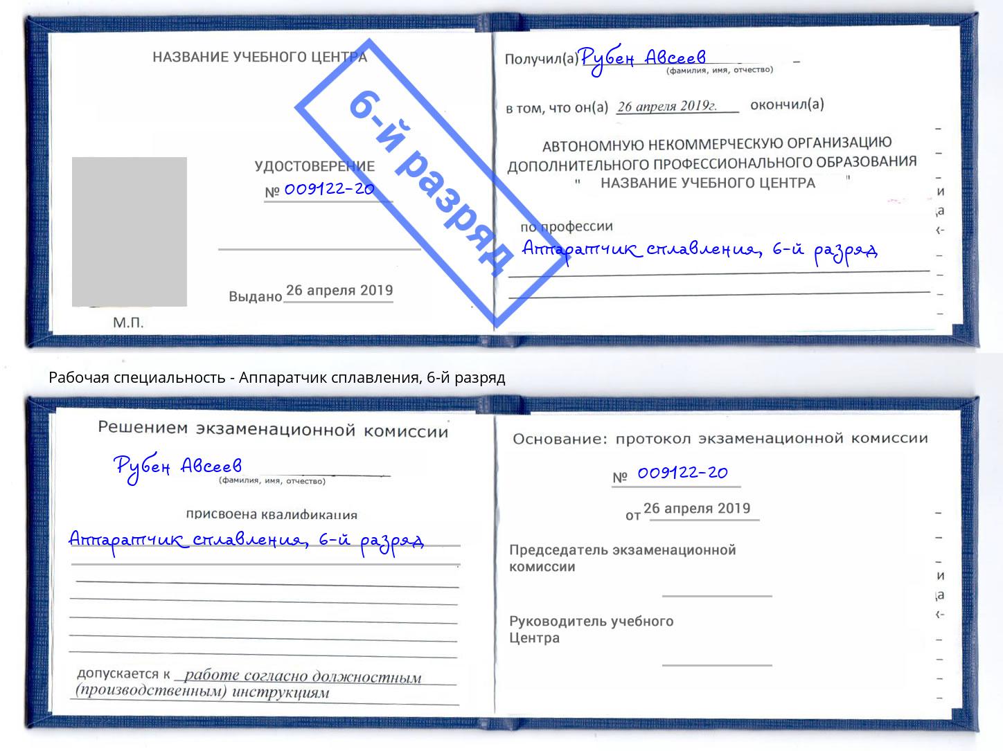 корочка 6-й разряд Аппаратчик сплавления Амурск