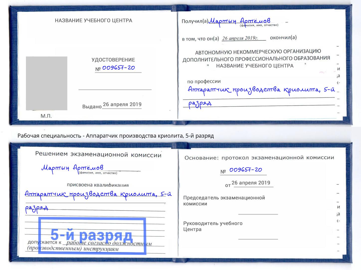 корочка 5-й разряд Аппаратчик производства криолита Амурск