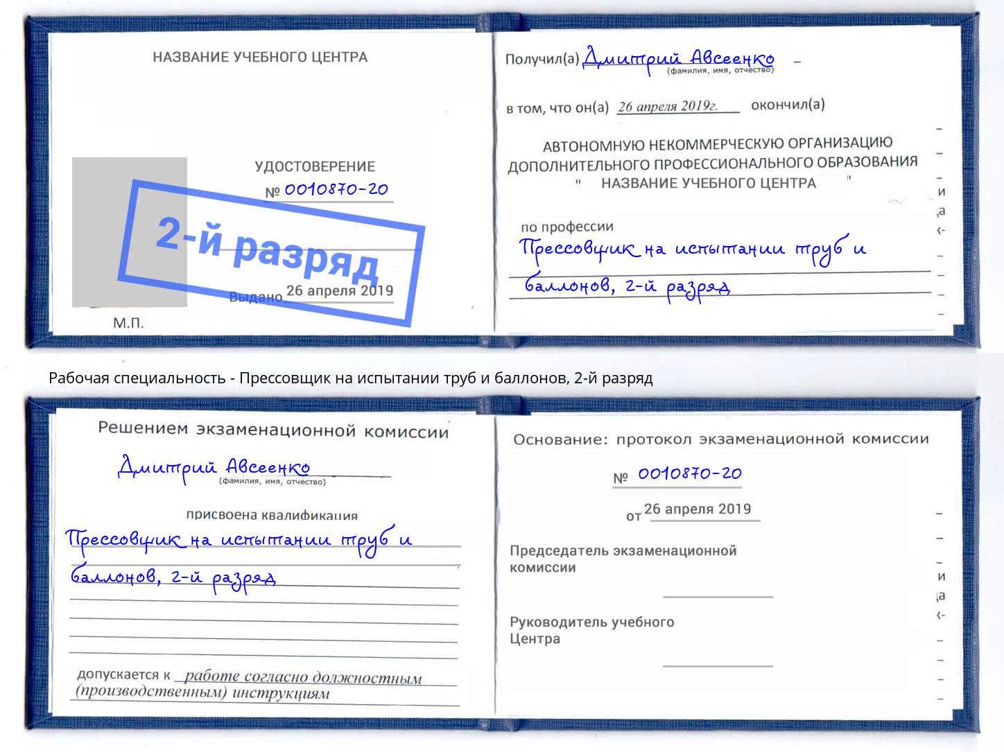 корочка 2-й разряд Прессовщик на испытании труб и баллонов Амурск