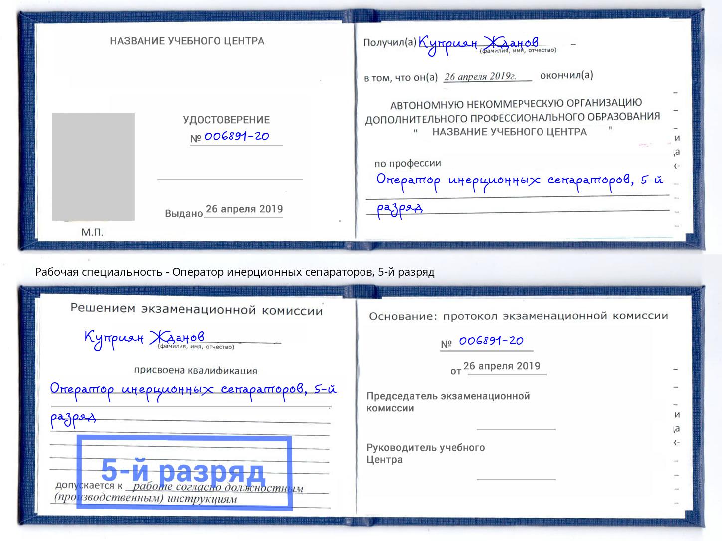 корочка 5-й разряд Оператор инерционных сепараторов Амурск
