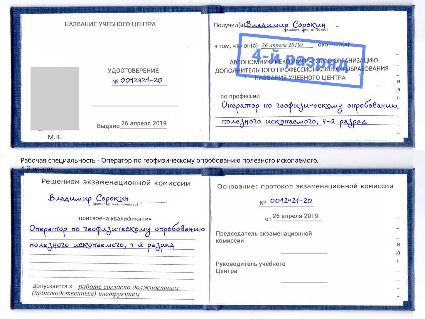 корочка 4-й разряд Оператор по геофизическому опробованию полезного ископаемого Амурск