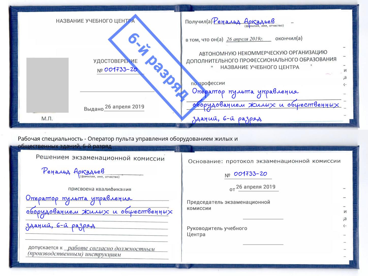 корочка 6-й разряд Оператор пульта управления оборудованием жилых и общественных зданий Амурск