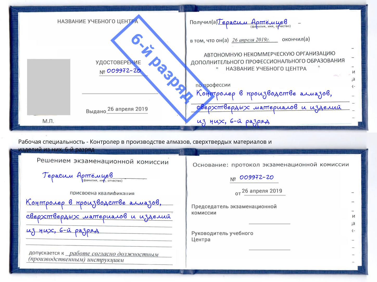 корочка 6-й разряд Контролер в производстве алмазов, сверхтвердых материалов и изделий из них Амурск