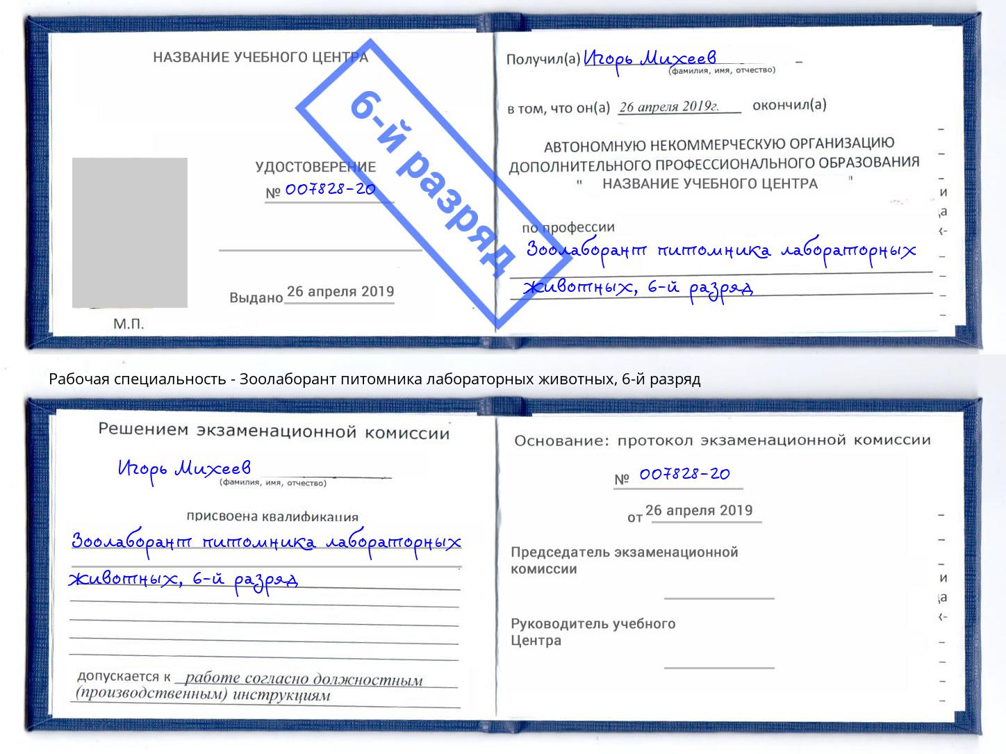 корочка 6-й разряд Зоолаборант питомника лабораторных животных Амурск