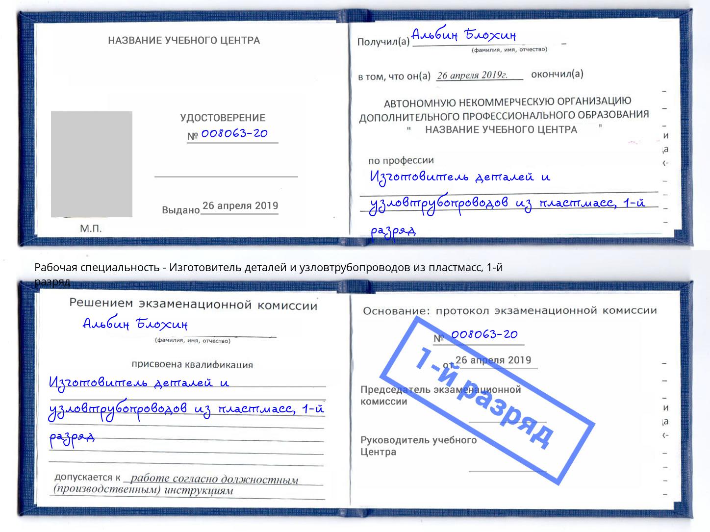 корочка 1-й разряд Изготовитель деталей и узловтрубопроводов из пластмасс Амурск