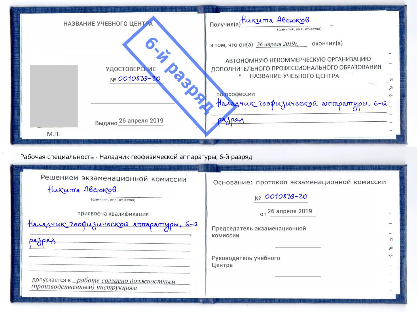 корочка 6-й разряд Наладчик геофизической аппаратуры Амурск