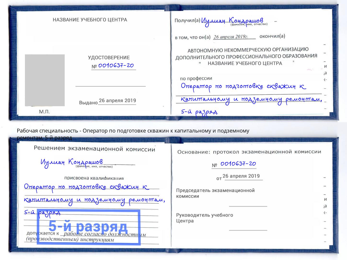 корочка 5-й разряд Оператор по подготовке скважин к капитальному и подземному ремонтам Амурск