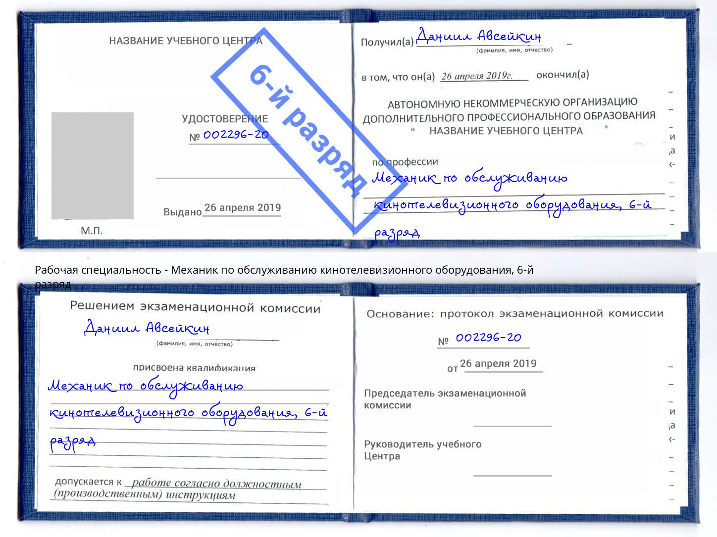 корочка 6-й разряд Механик по обслуживанию кинотелевизионного оборудования Амурск