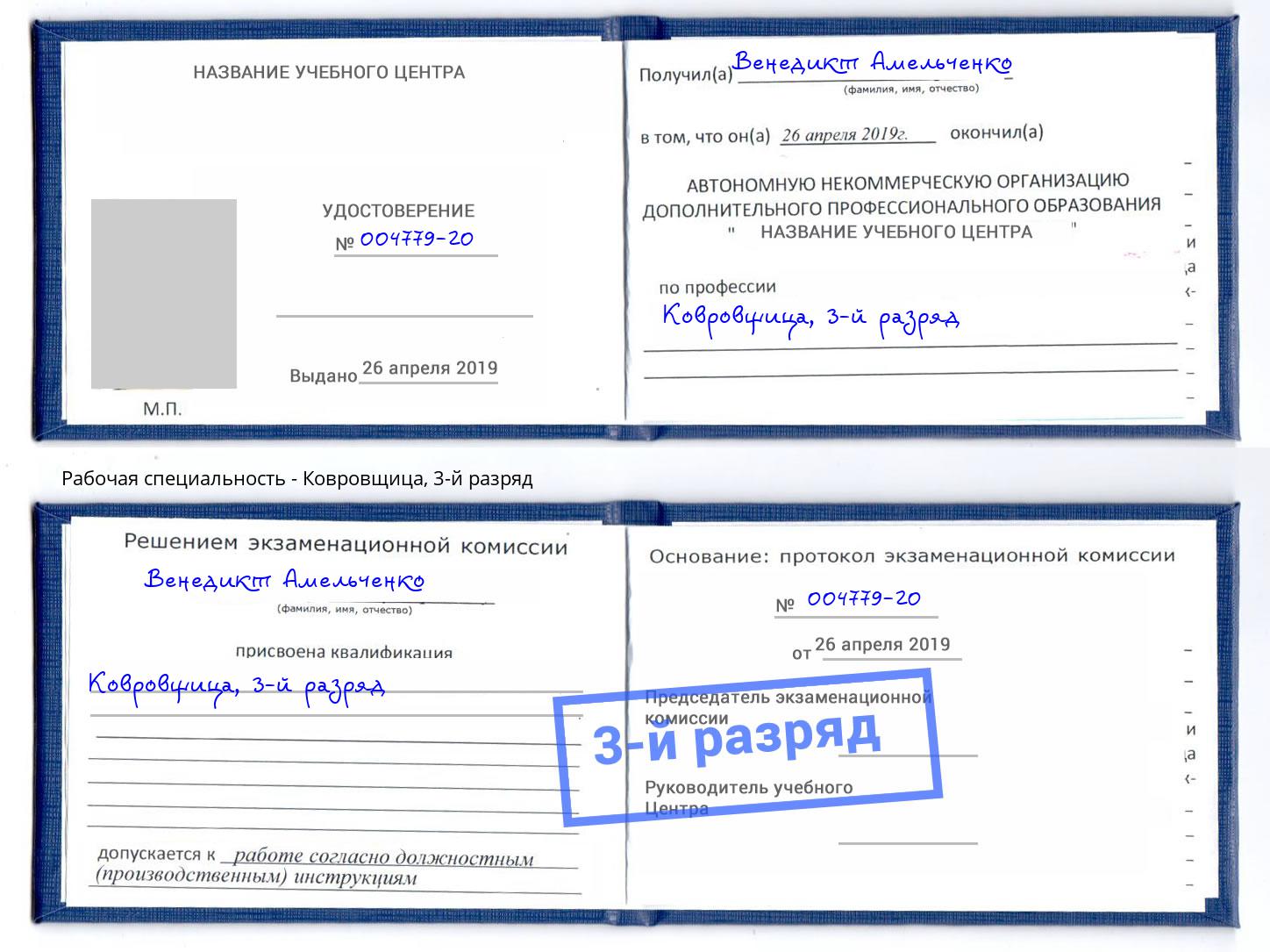 корочка 3-й разряд Ковровщица Амурск