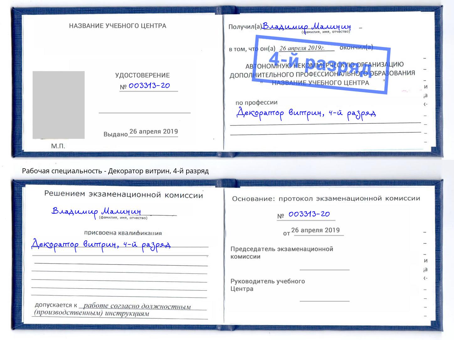 корочка 4-й разряд Декоратор витрин Амурск