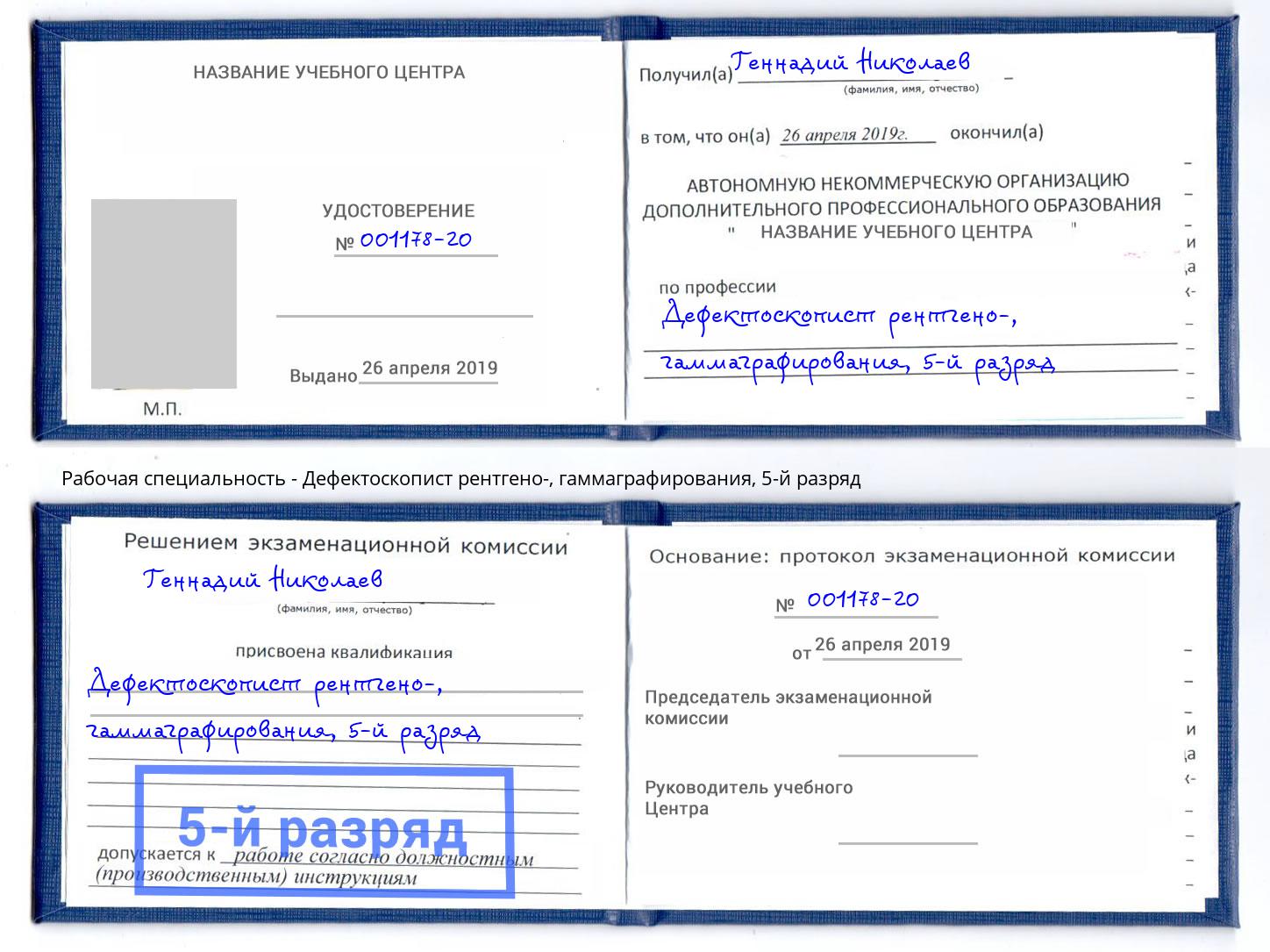 корочка 5-й разряд Дефектоскопист рентгено-, гаммаграфирования Амурск