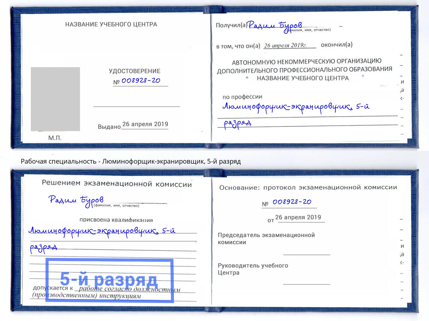 корочка 5-й разряд Люминофорщик-экранировщик Амурск