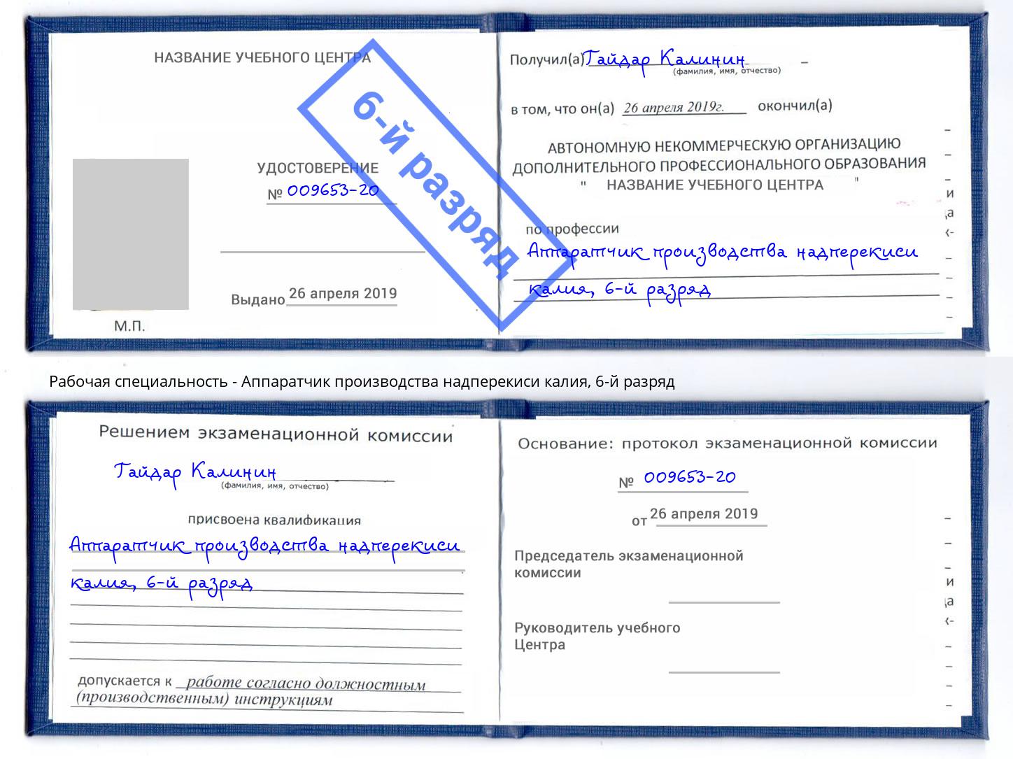корочка 6-й разряд Аппаратчик производства надперекиси калия Амурск