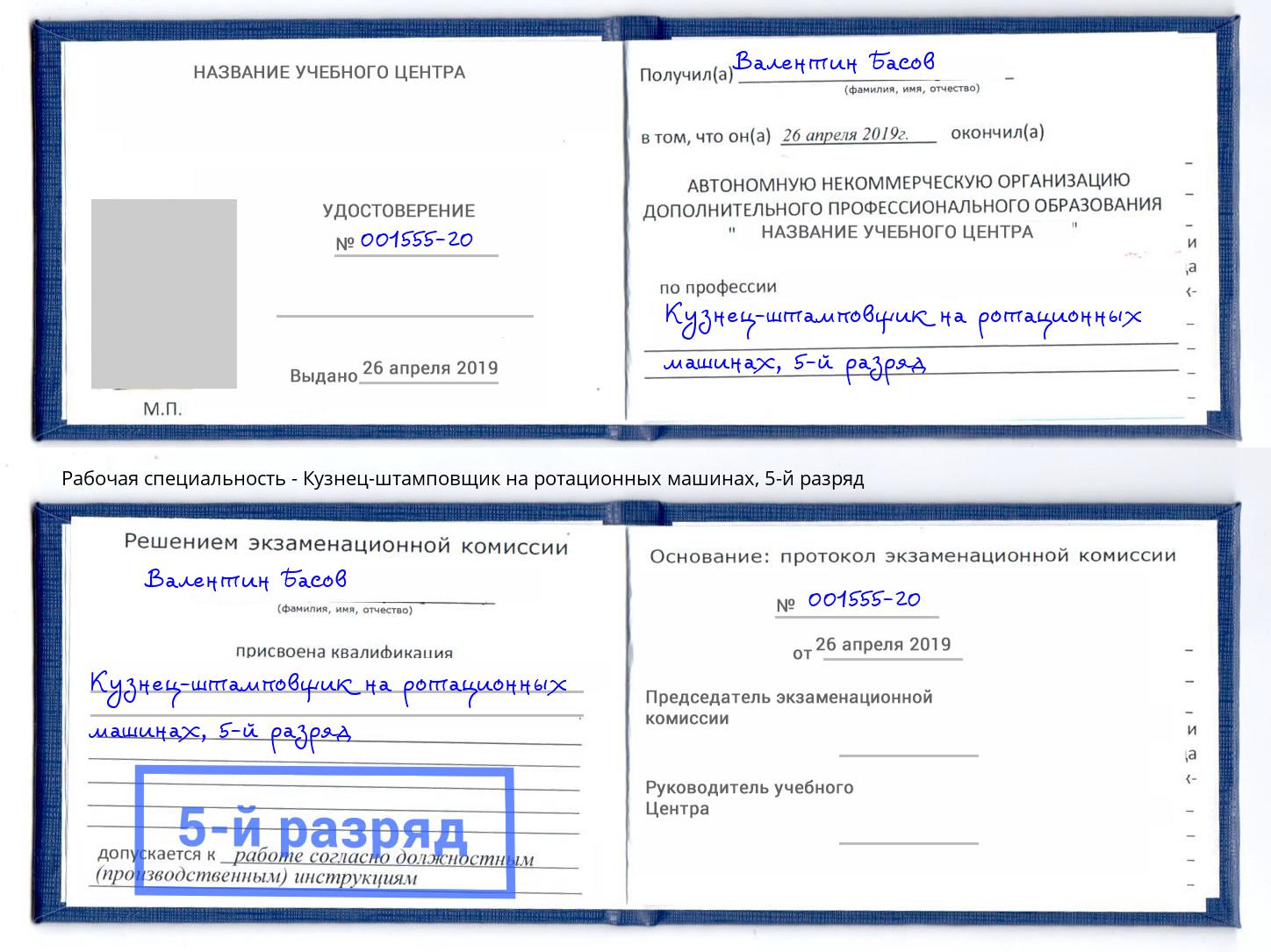 корочка 5-й разряд Кузнец-штамповщик на ротационных машинах Амурск