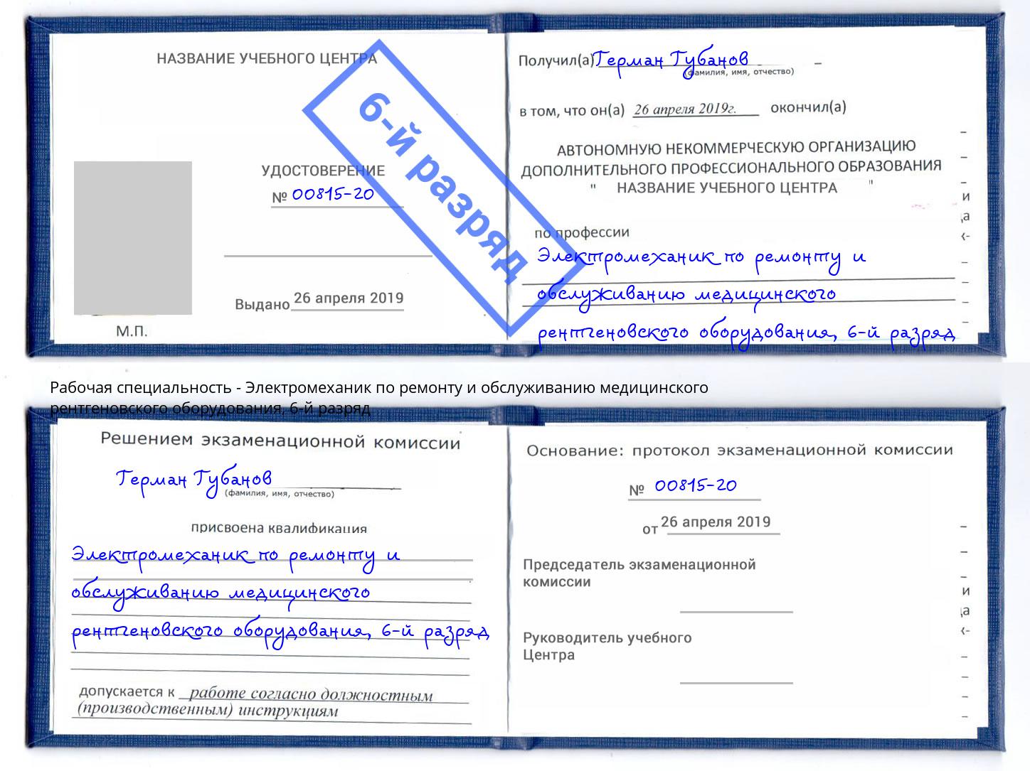 корочка 6-й разряд Электромеханик по ремонту и обслуживанию медицинского рентгеновского оборудования Амурск