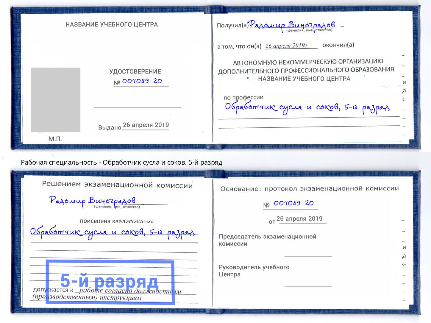 корочка 5-й разряд Обработчик сусла и соков Амурск