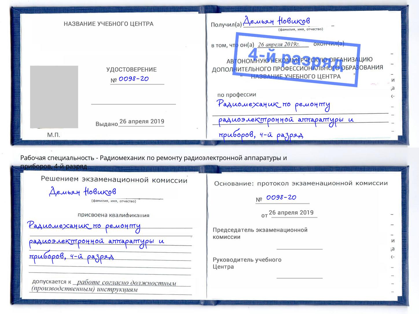 корочка 4-й разряд Радиомеханик по ремонту радиоэлектронной аппаратуры и приборов Амурск