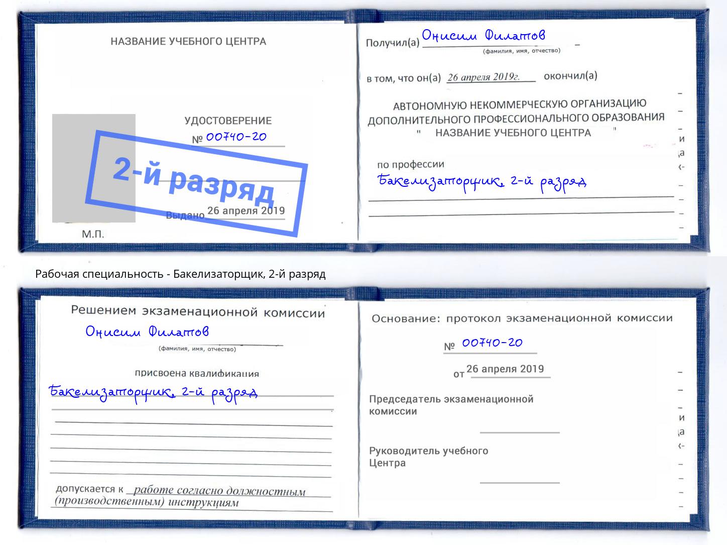 корочка 2-й разряд Бакелизаторщик Амурск