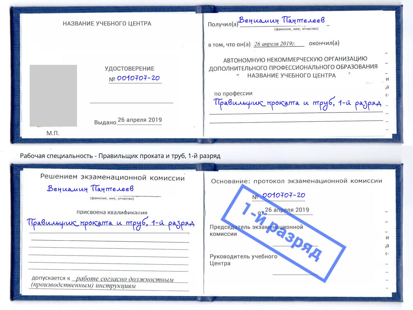 корочка 1-й разряд Правильщик проката и труб Амурск