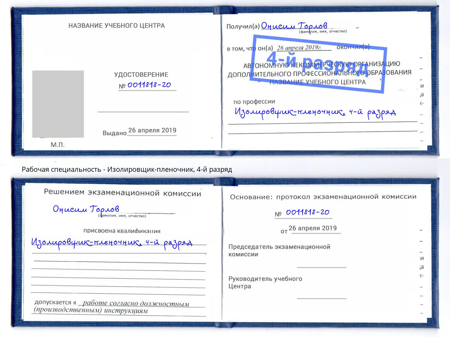 корочка 4-й разряд Изолировщик-пленочник Амурск