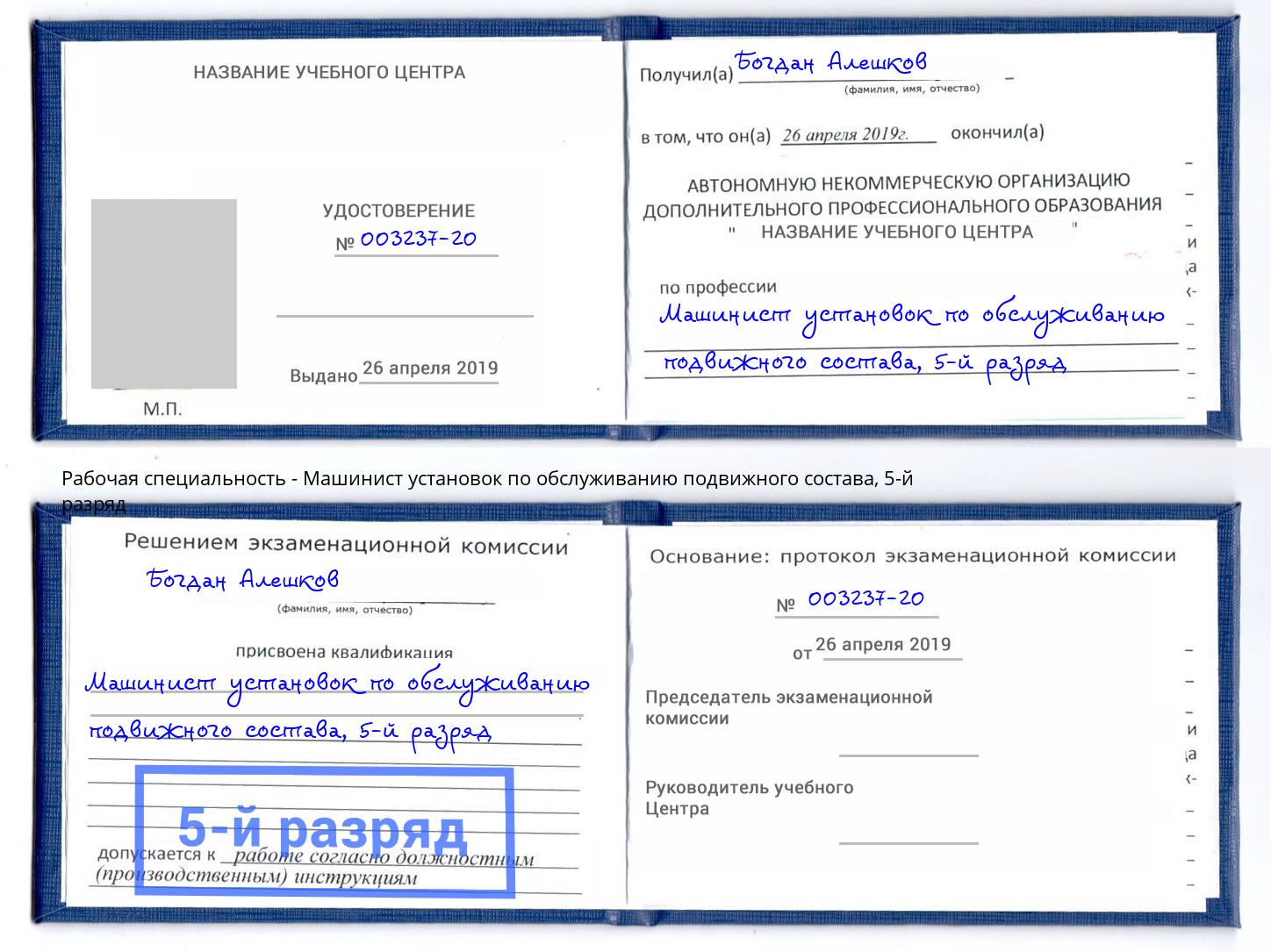 корочка 5-й разряд Машинист установок по обслуживанию подвижного состава Амурск