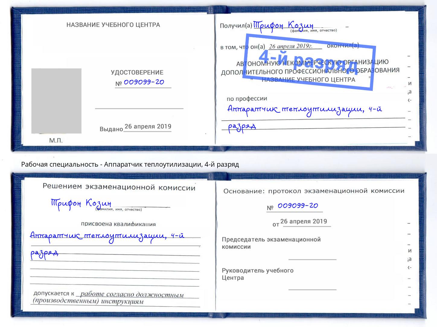 корочка 4-й разряд Аппаратчик теплоутилизации Амурск