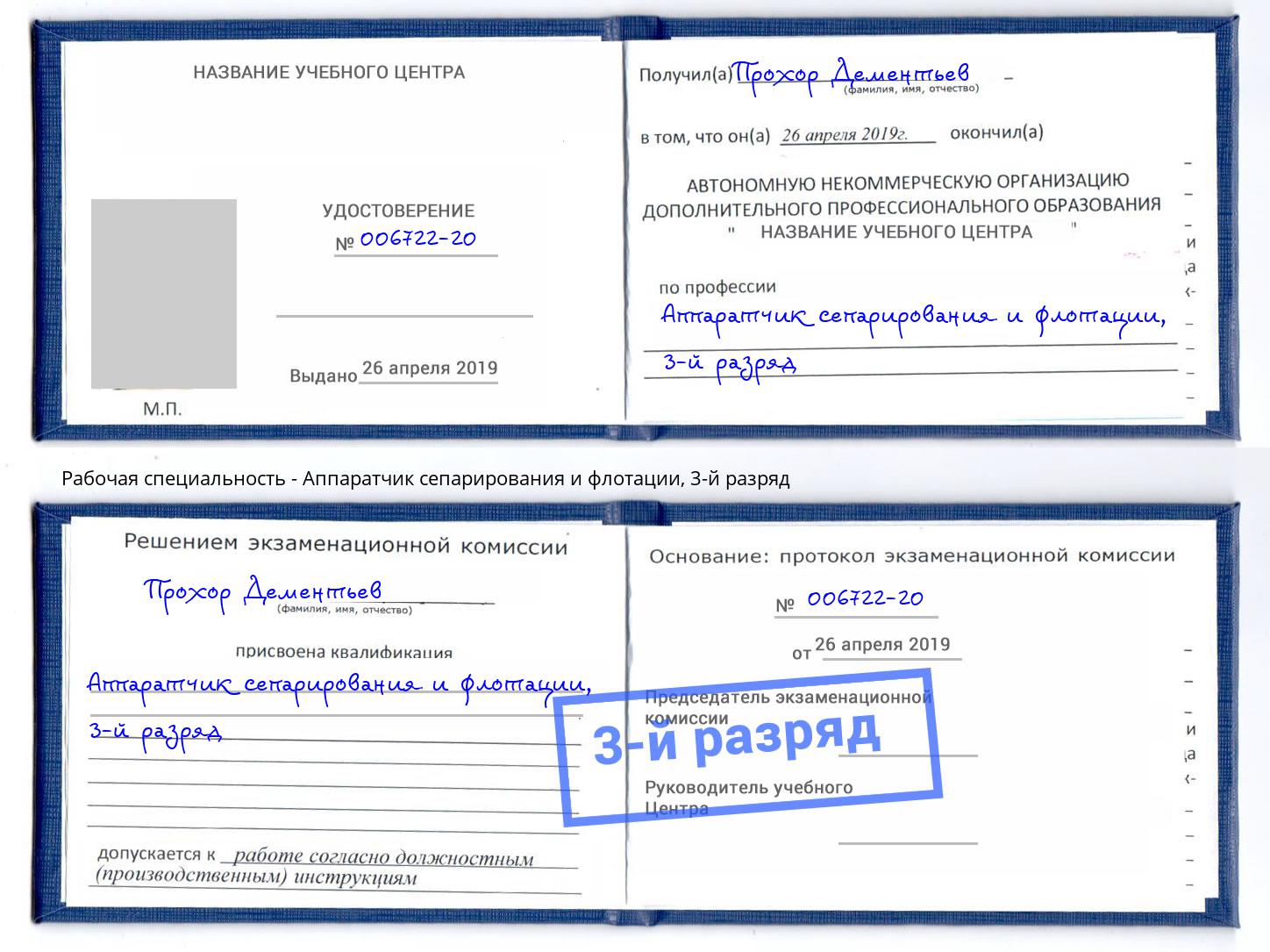 корочка 3-й разряд Аппаратчик сепарирования и флотации Амурск