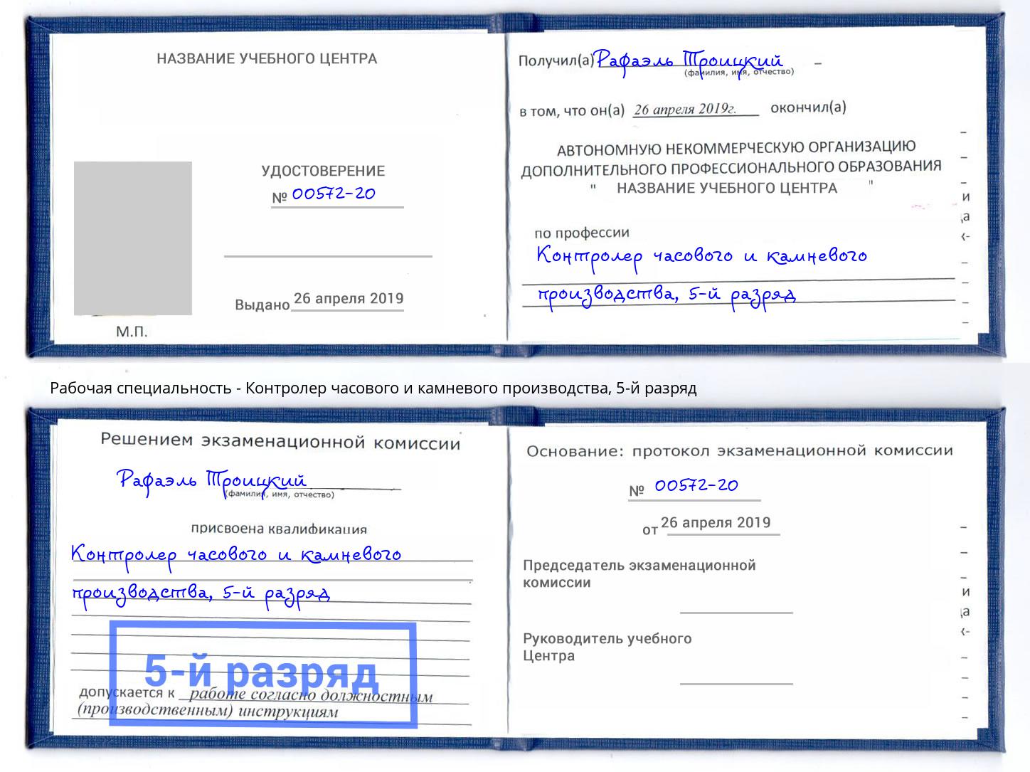 корочка 5-й разряд Контролер часового и камневого производства Амурск
