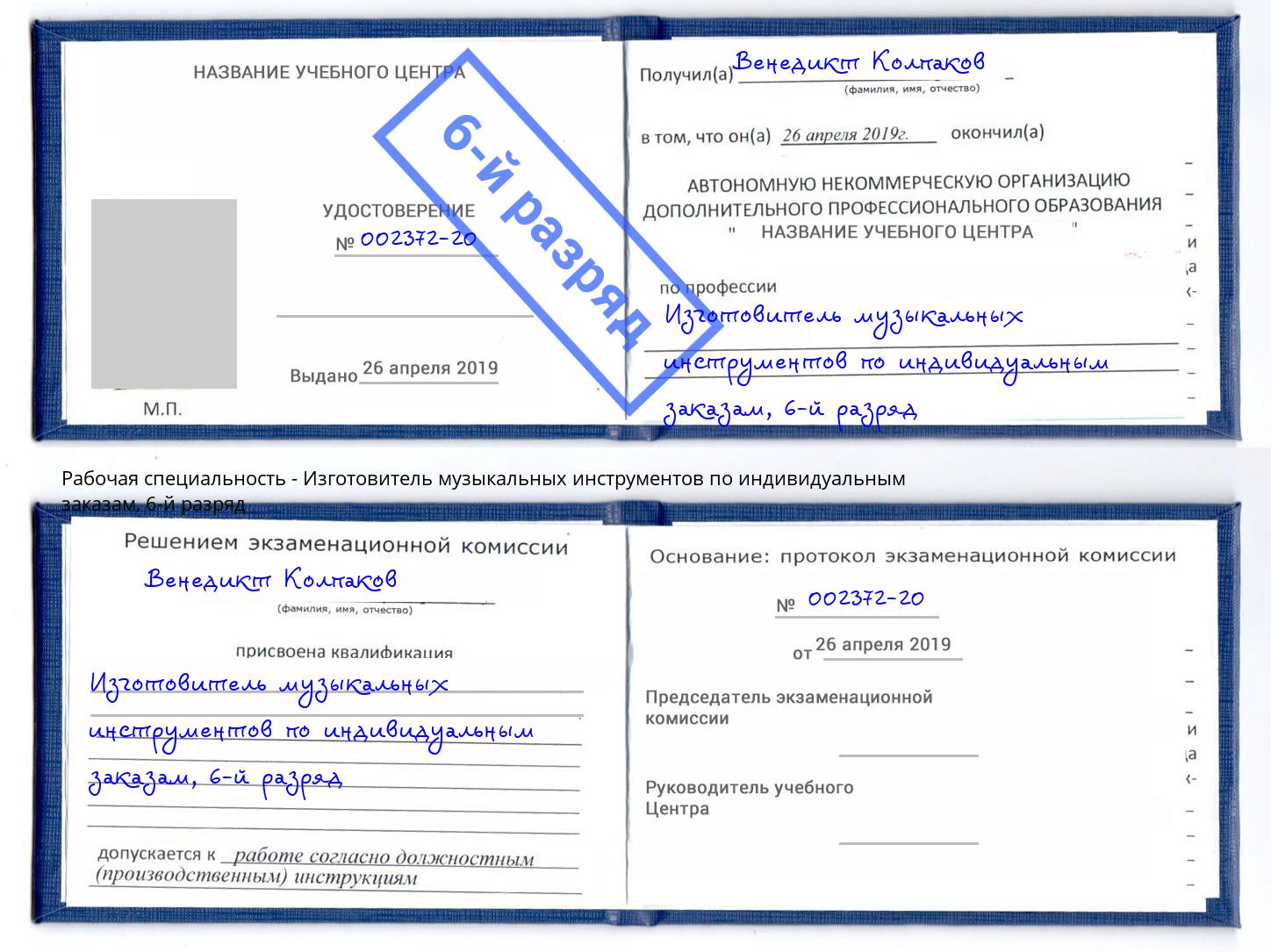 корочка 6-й разряд Изготовитель музыкальных инструментов по индивидуальным заказам Амурск