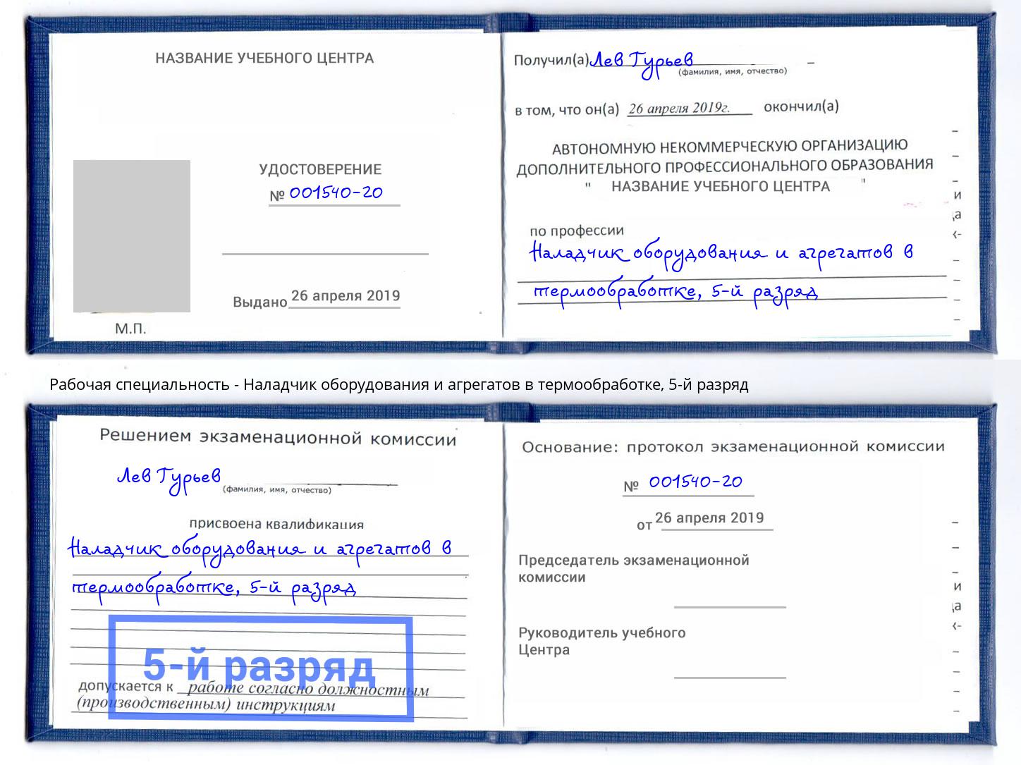 корочка 5-й разряд Наладчик оборудования и агрегатов в термообработке Амурск