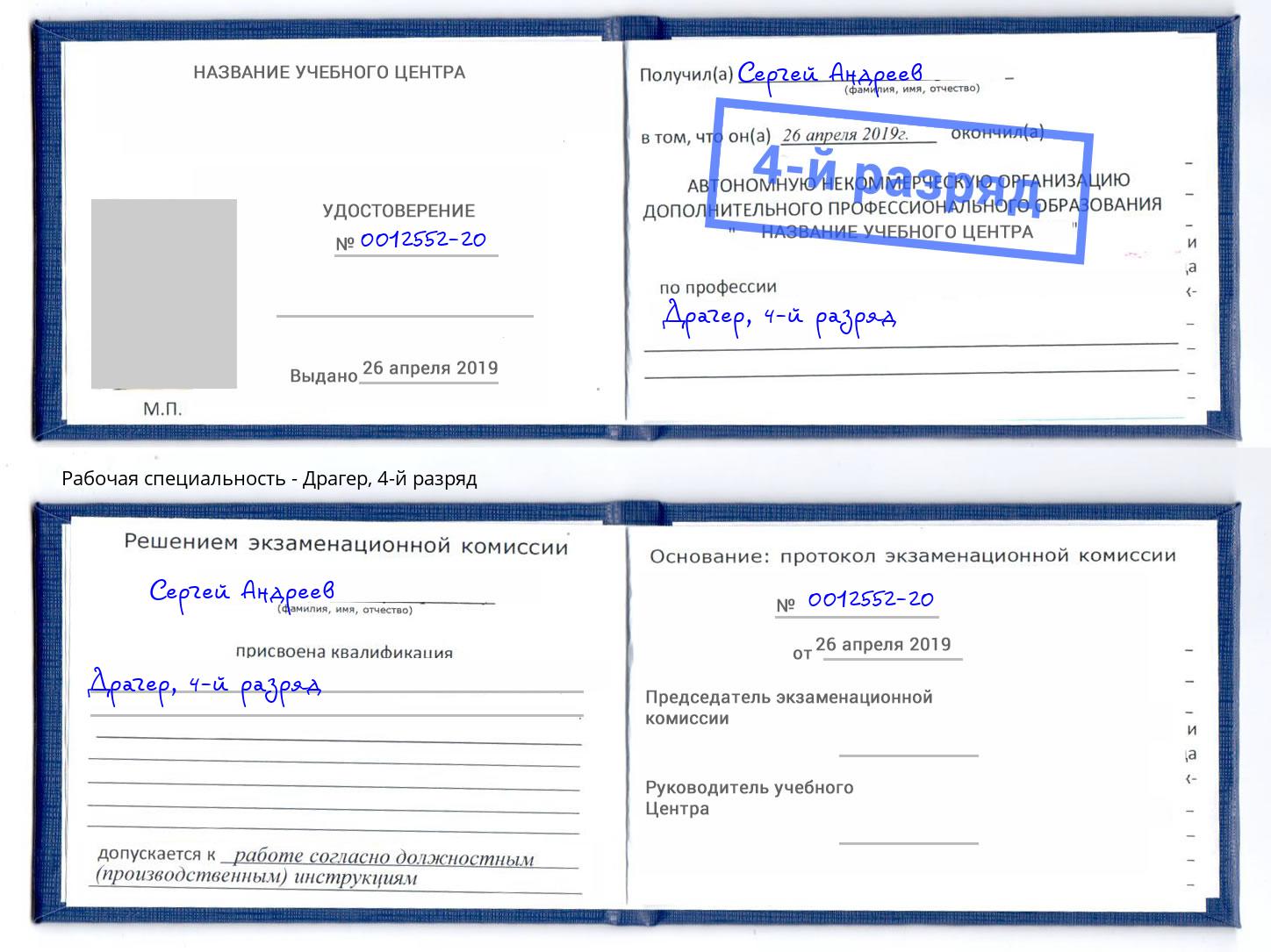 корочка 4-й разряд Драгер Амурск