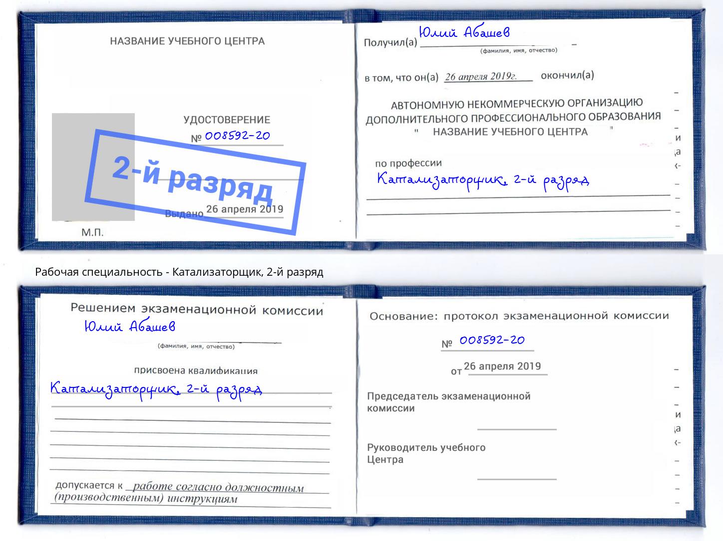 корочка 2-й разряд Катализаторщик Амурск