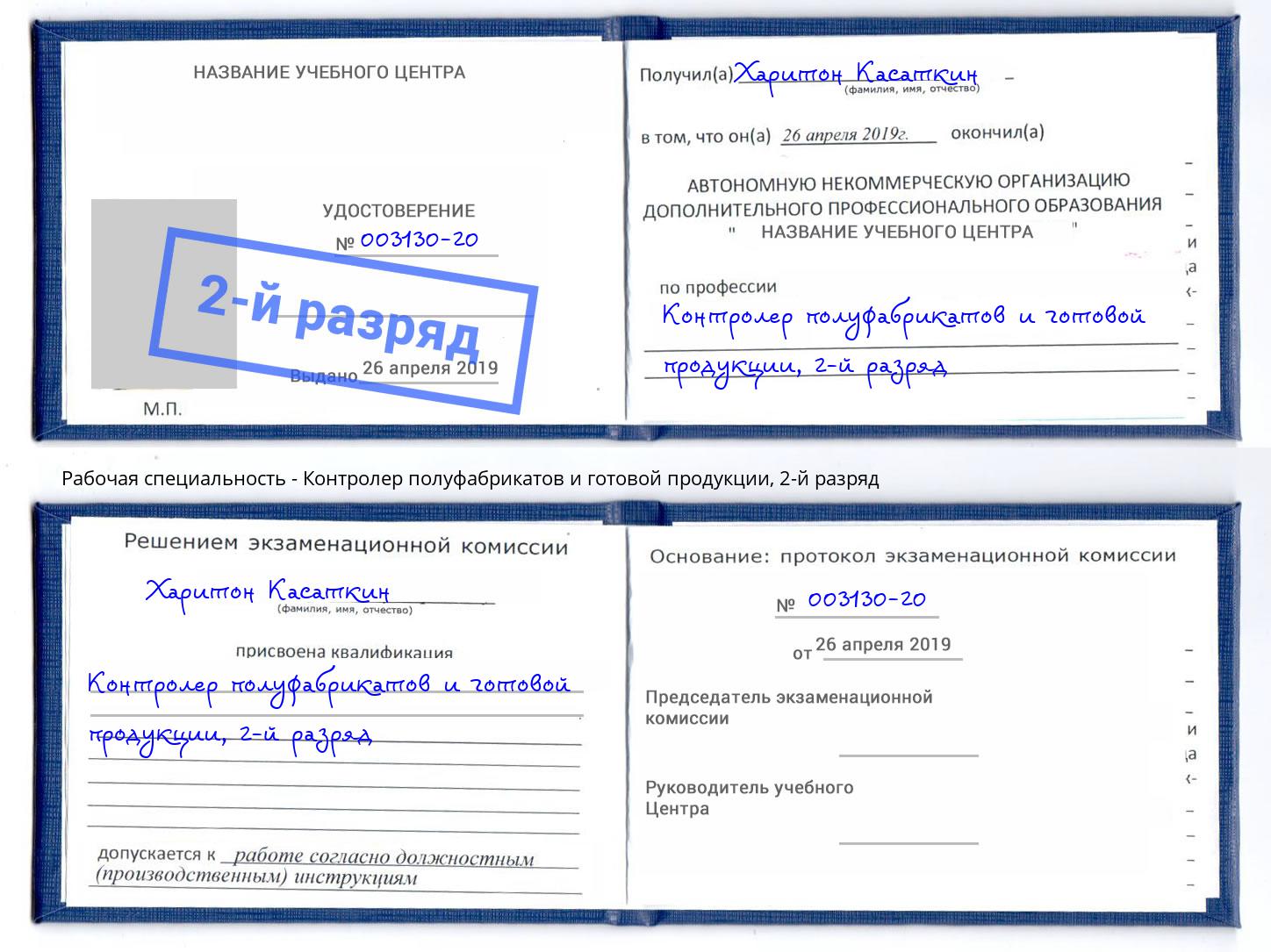 корочка 2-й разряд Контролер полуфабрикатов и готовой продукции Амурск