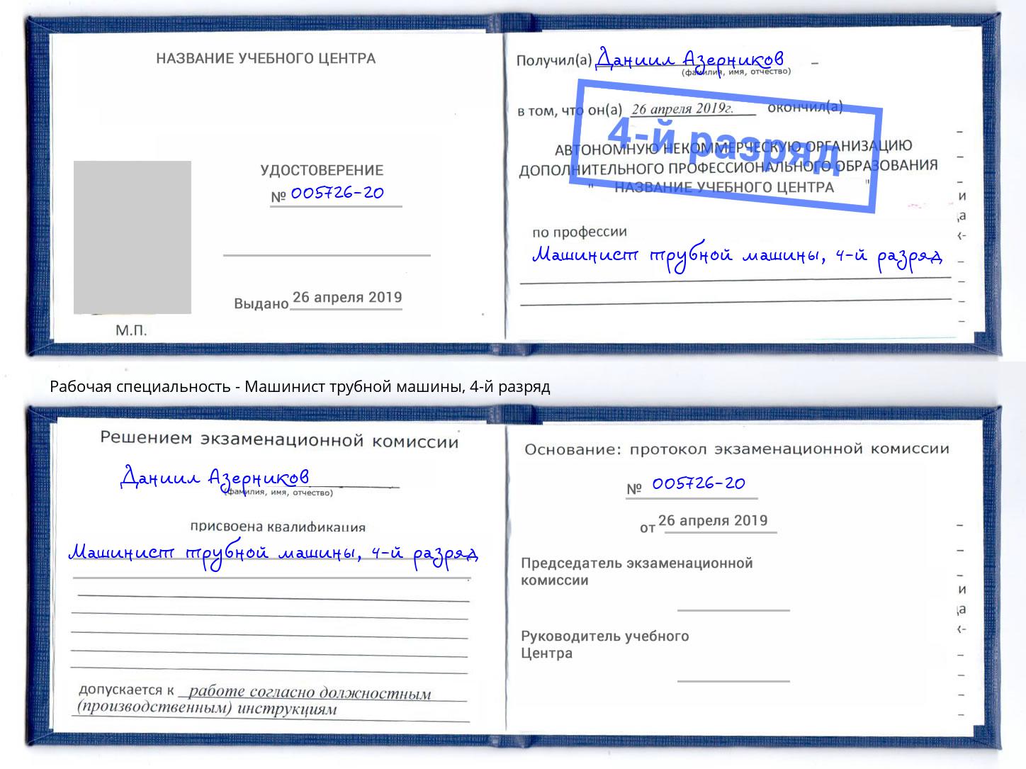 корочка 4-й разряд Машинист трубной машины Амурск