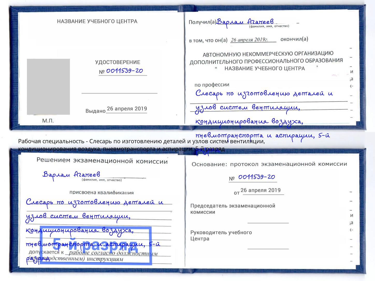 корочка 5-й разряд Слесарь по изготовлению деталей и узлов систем вентиляции, кондиционирования воздуха, пневмотранспорта и аспирации Амурск