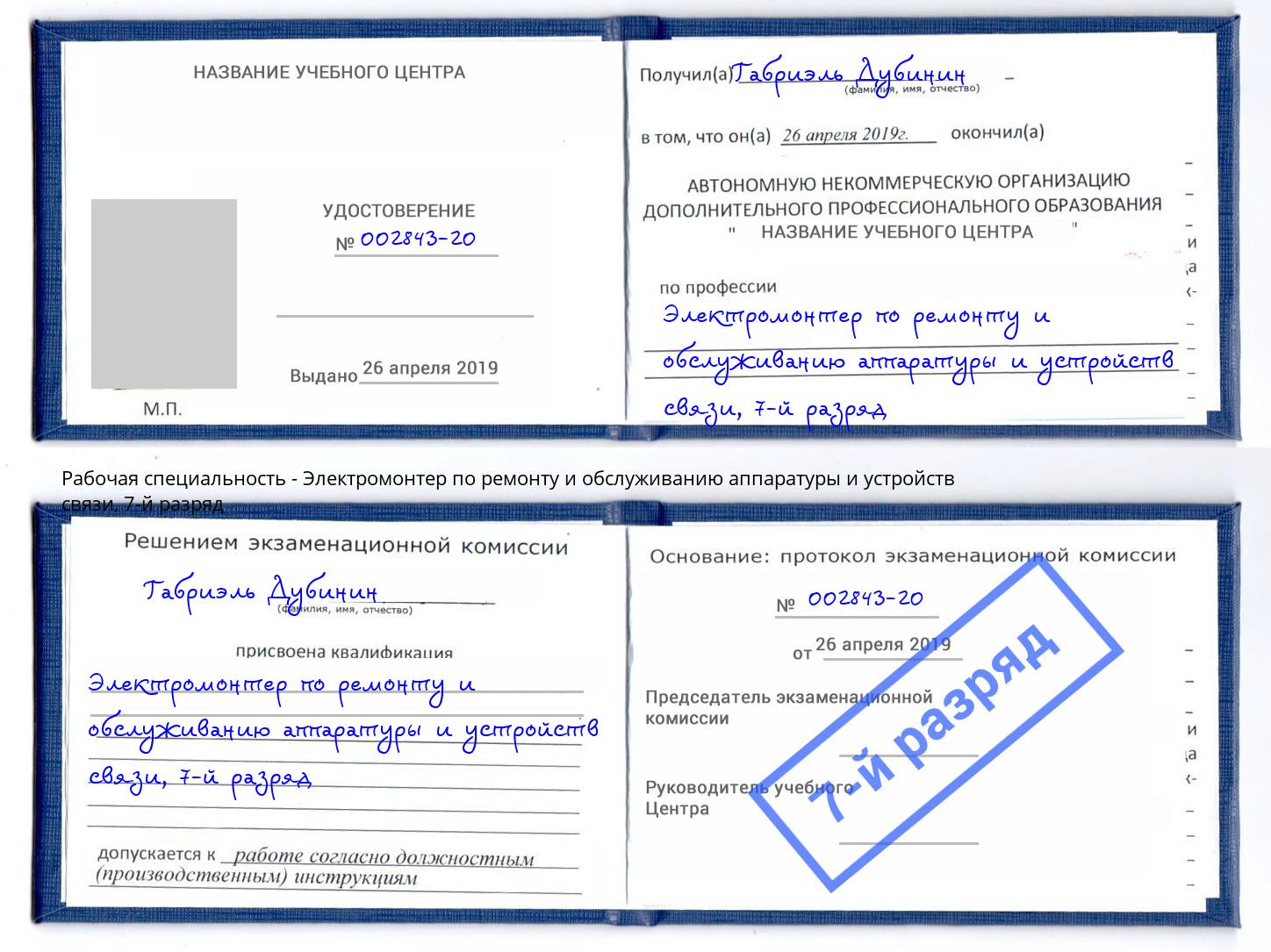 корочка 7-й разряд Электромонтер по ремонту и обслуживанию аппаратуры и устройств связи Амурск